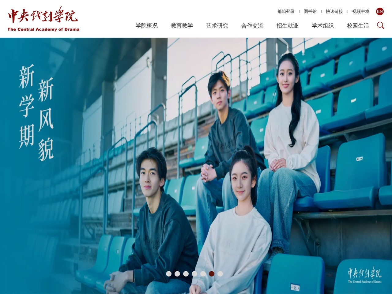 中央戏剧学院