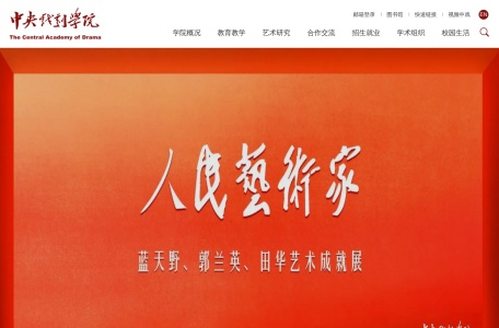 中央戏剧学院