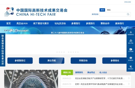 中国国际高新技术成果交易会（高交会）
