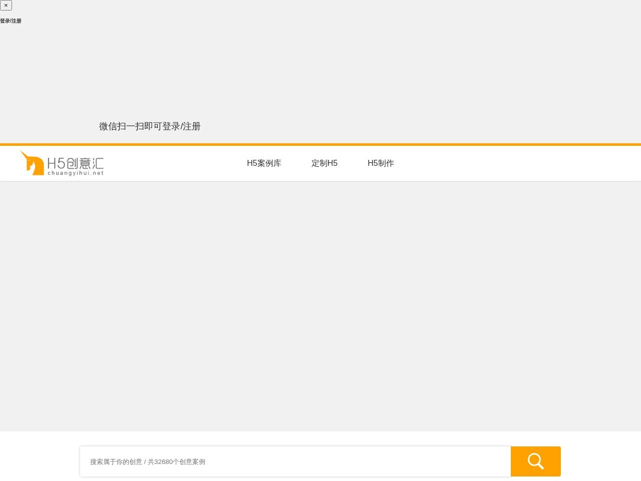 H5创意汇