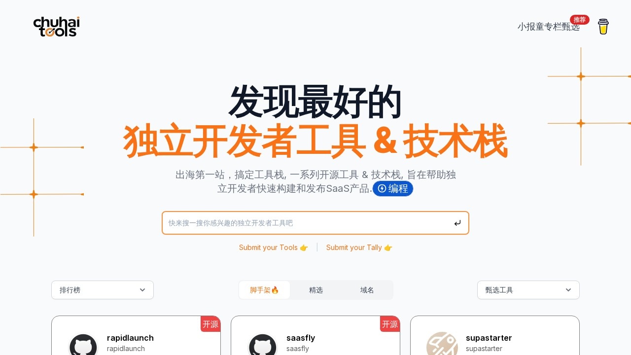 独立开发者出海技术栈