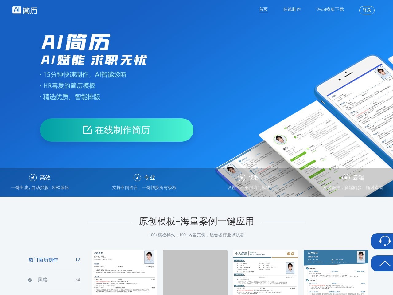 AI简历-海量简历模板,15分钟快速制作简历,获得高品质offer