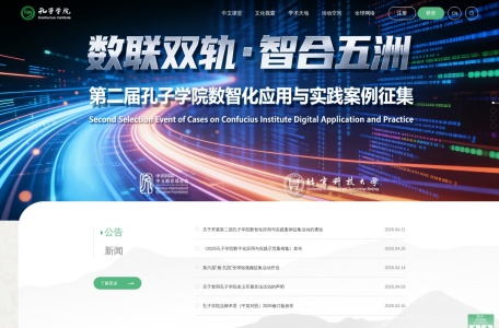 孔子学院全球门户网站