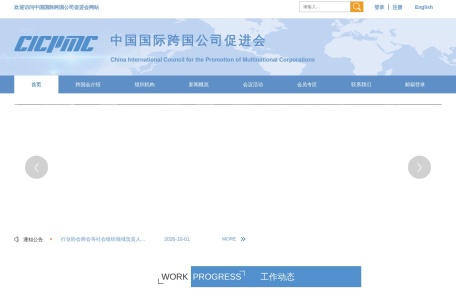 中国跨国公司促进会