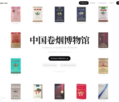 中国卷烟博物馆 · Chinese Cigarette Museum