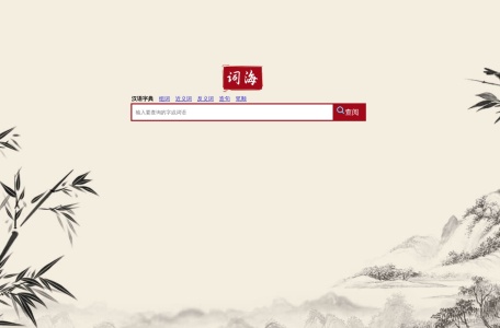 词海