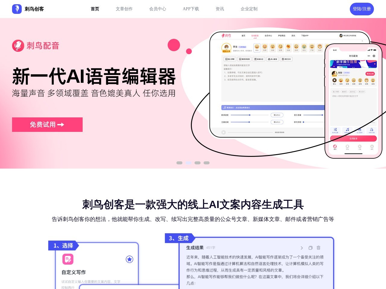刺鸟创客 – 高效稳定的AI内容创作平台
