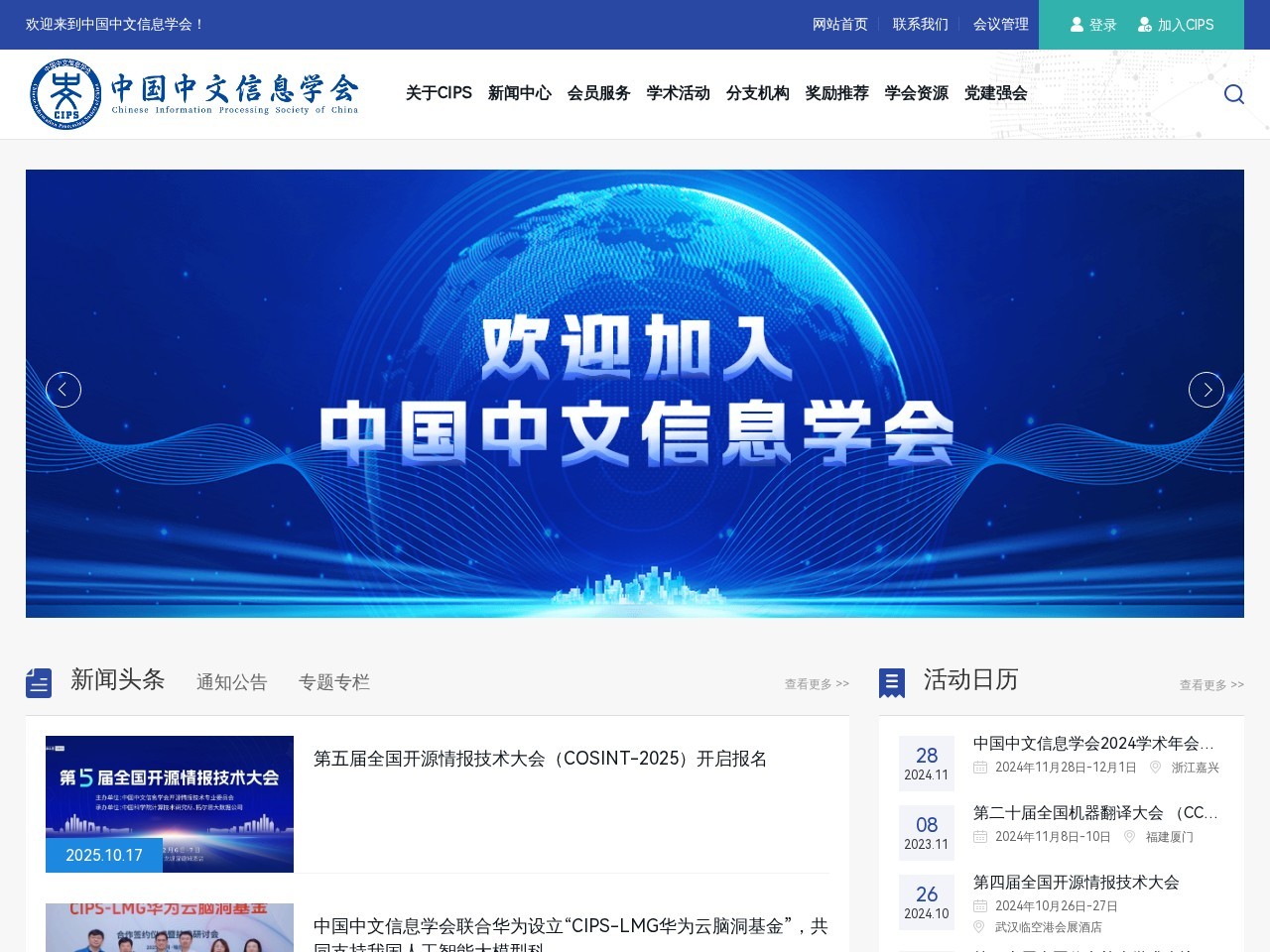 中国中文信息学会