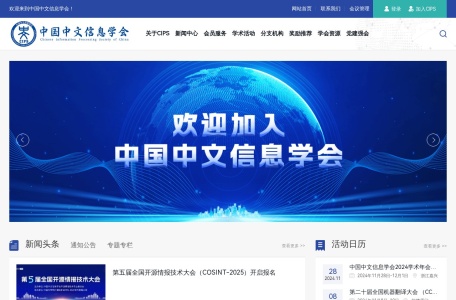 中国中文信息学会