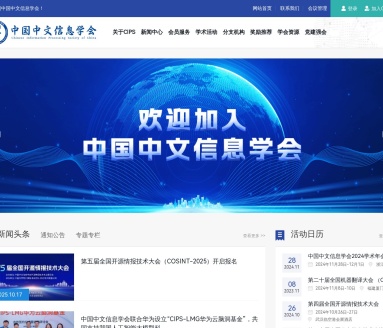 中国中文信息学会