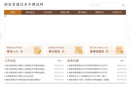 国家普通话水平测试网