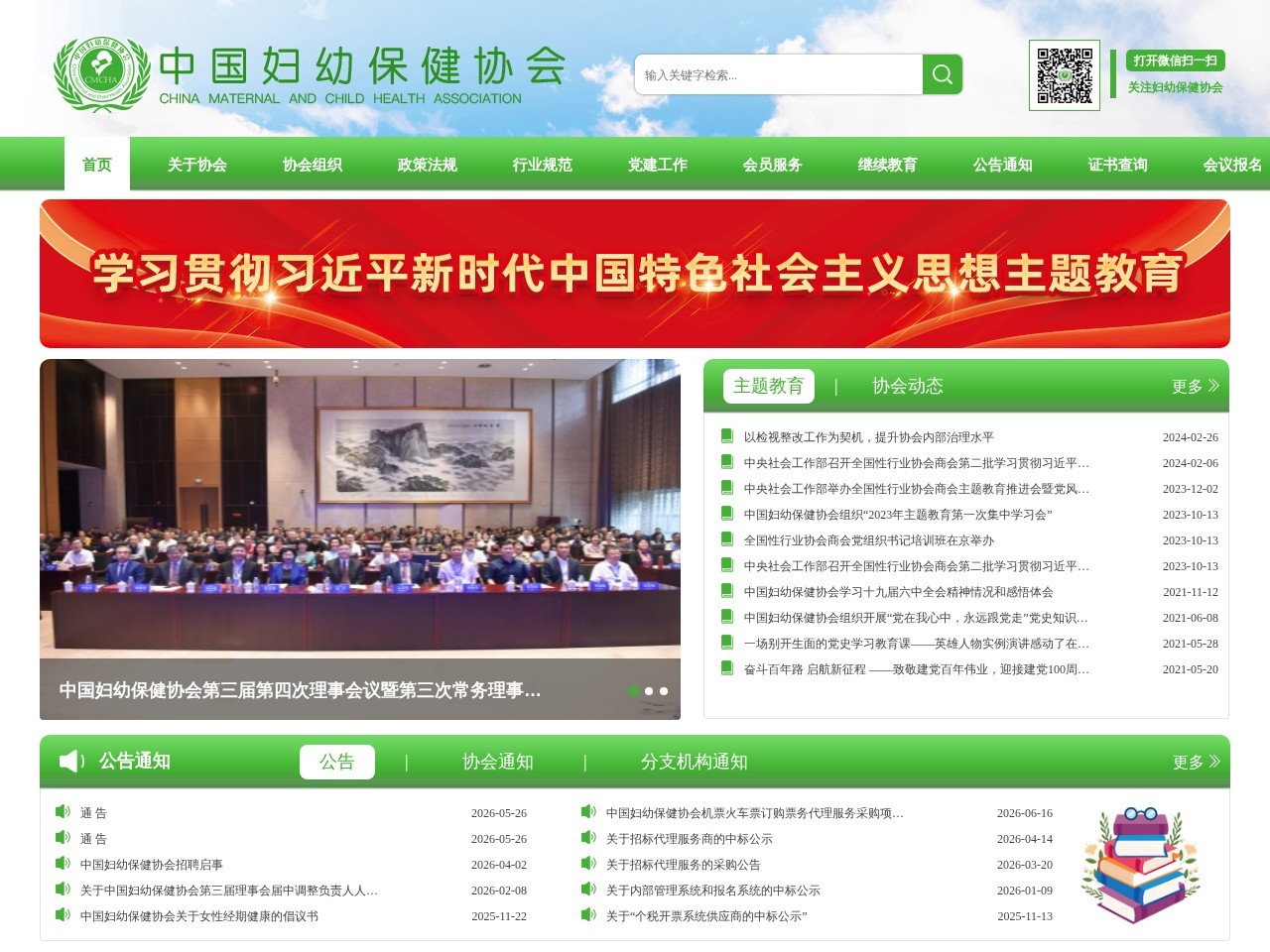 中国妇幼保健协会
