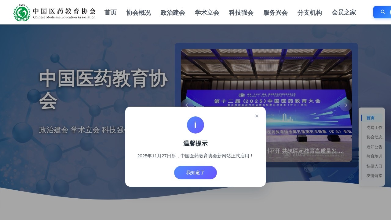 中国医药教育协会