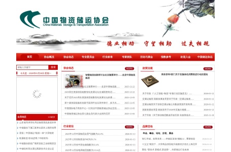 中国物资储运协会