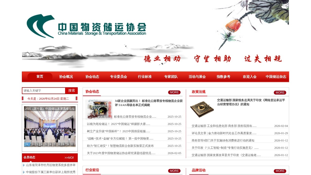 中国物资储运协会