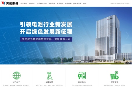 天能股份 – 奉献绿色能源，缔造美好生活