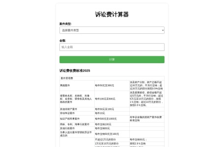 诉讼费计算器