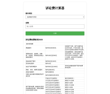 诉讼费计算器
