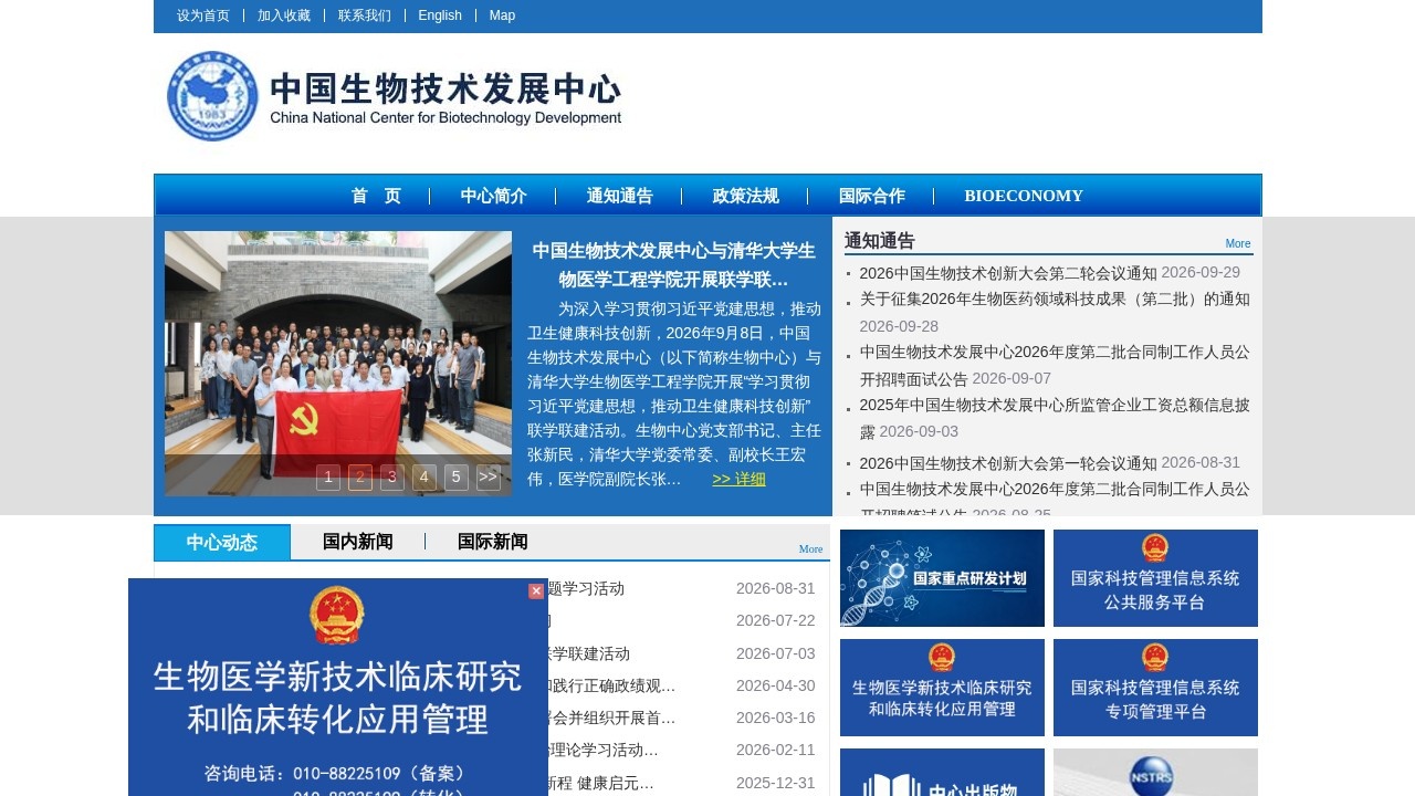 中国生物技术发展中心科技资讯