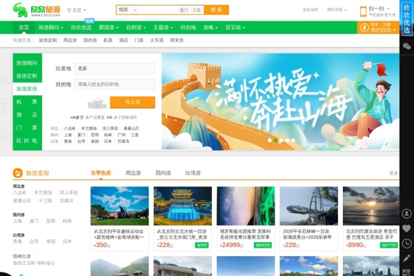 欣欣旅游