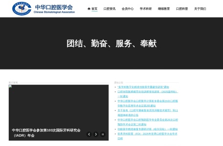 中华口腔医学会