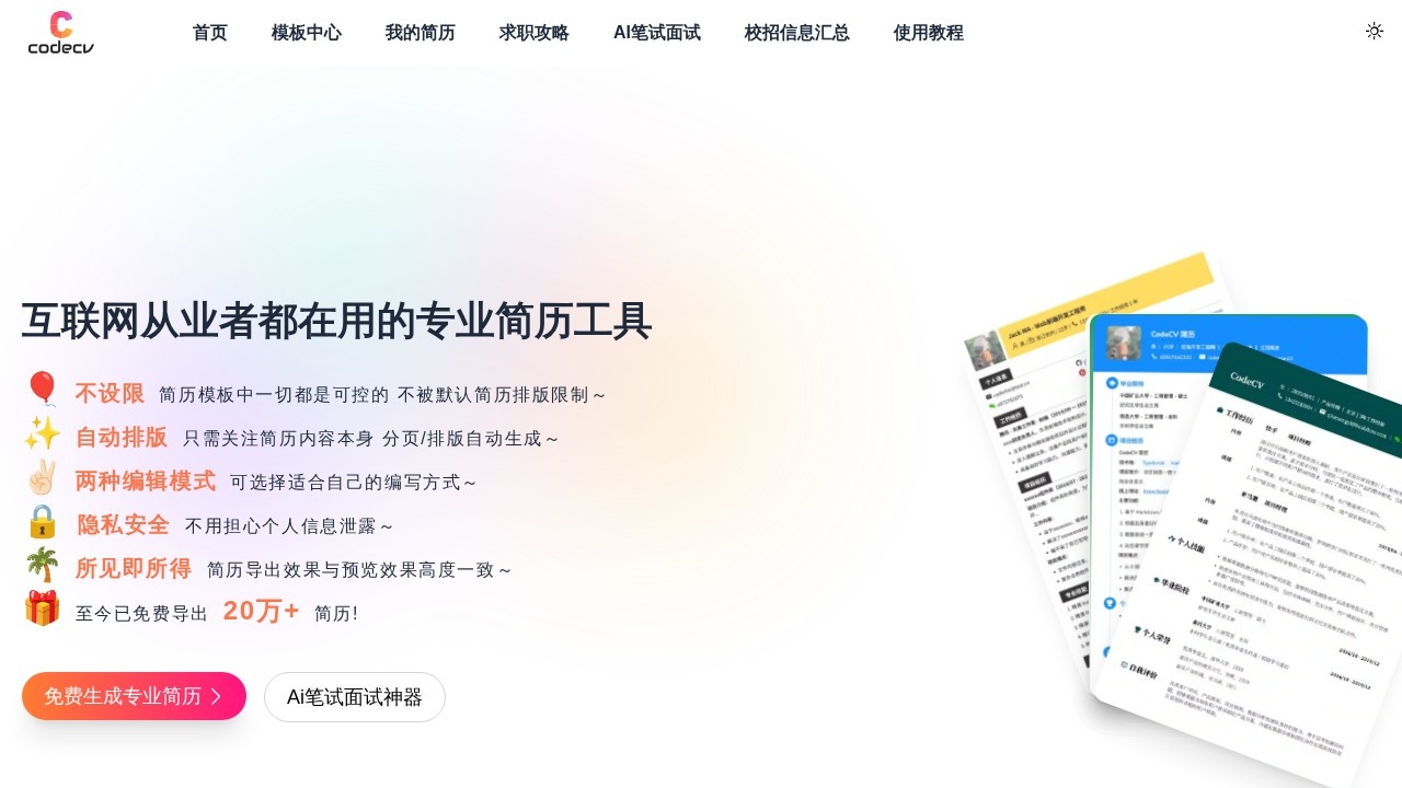 CodeCV简历