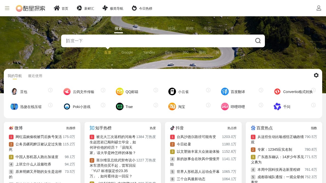 酷星探索–全网热榜导航