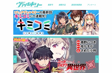 コミックヴァルキリー公式サイト