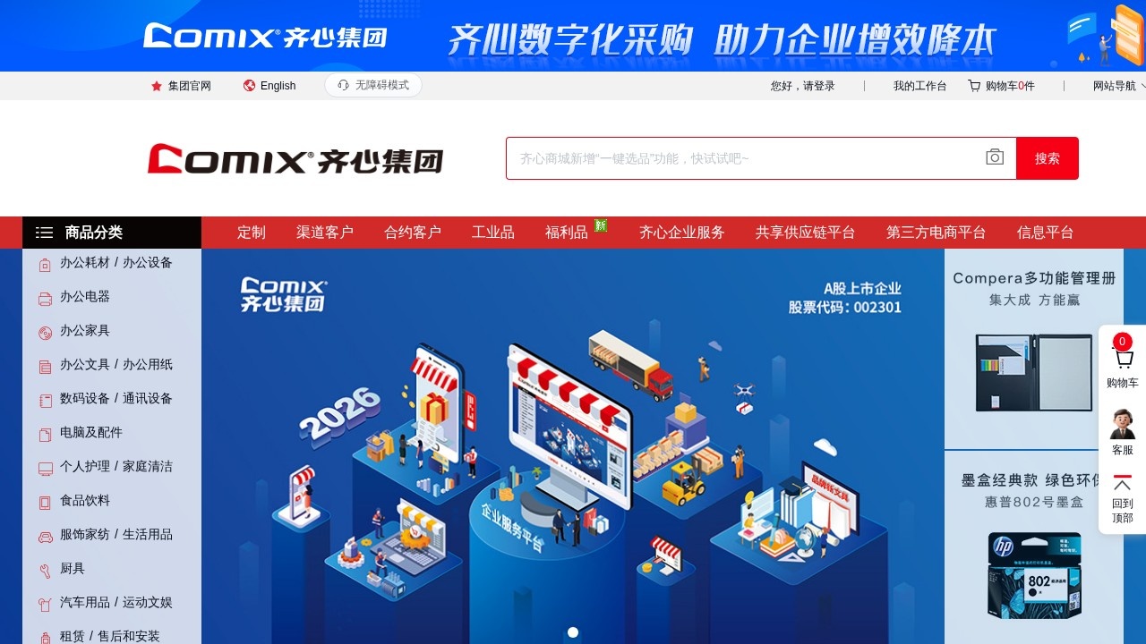 齐心商城