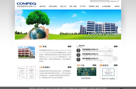 華通電腦股份有限公司 (COMPEQ) – 台灣印刷電路板(PCB)專業製造商
