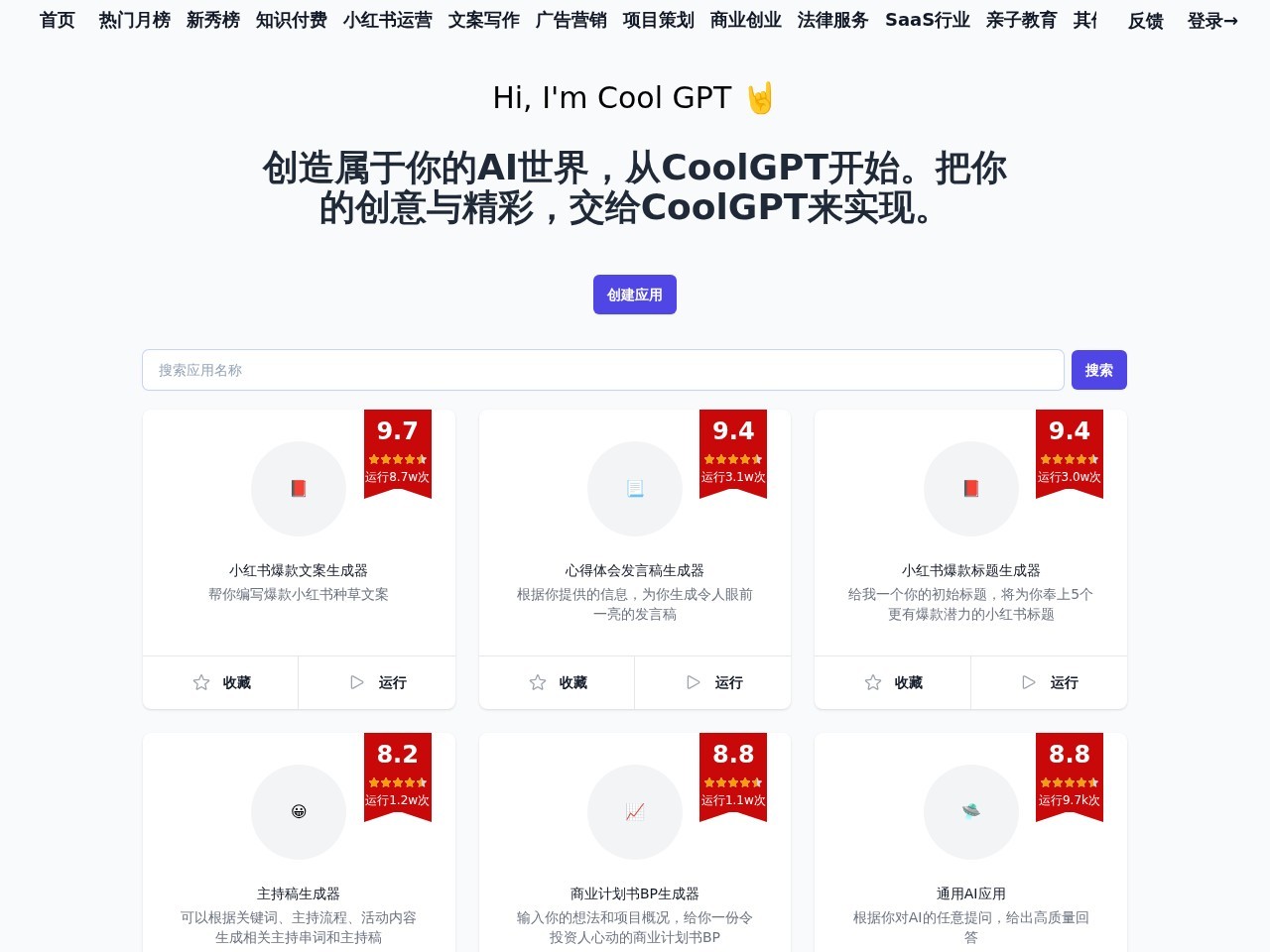 Cool GPT – 小红书爆款标题生成器