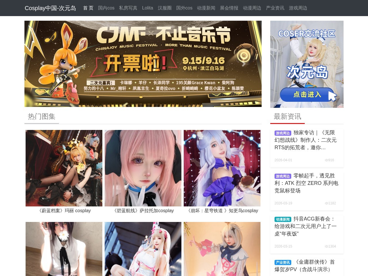 Cosplay中国