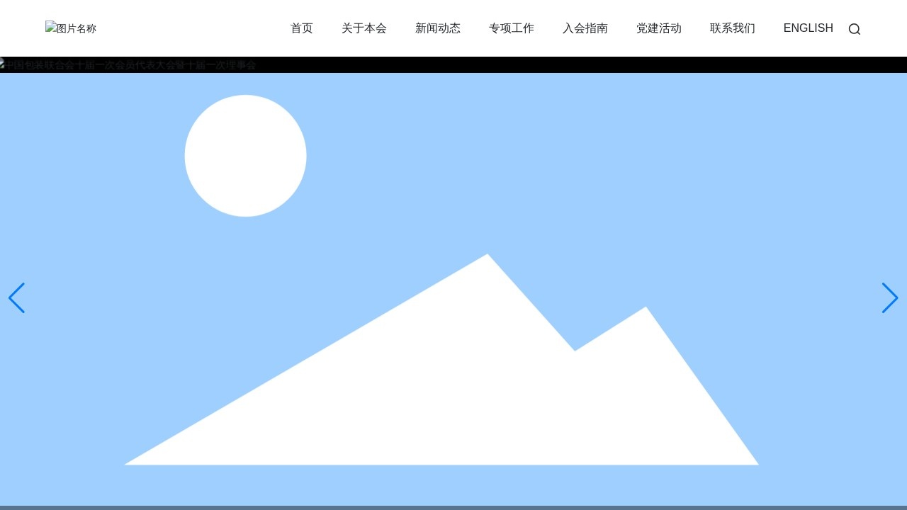 中国包装联合会