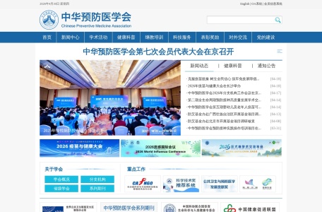 中华预防医学会