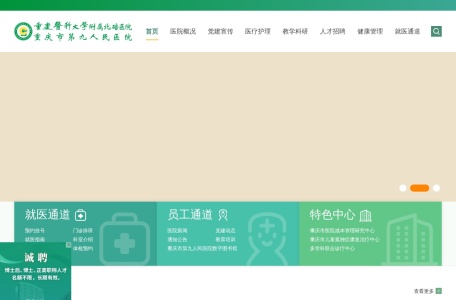 重庆市第九人民医院