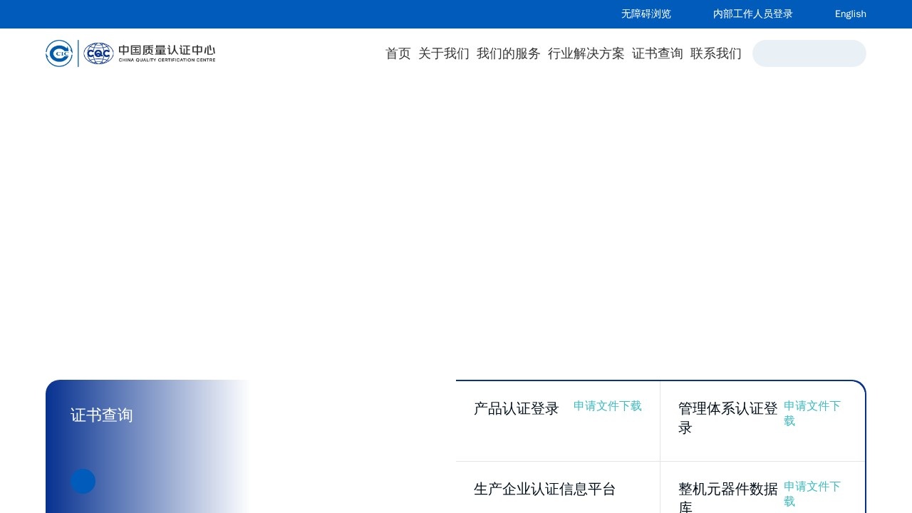中国质量认证中心认证服务