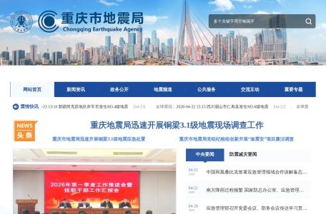 重庆市地震局