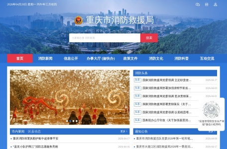 重庆市消防救援局