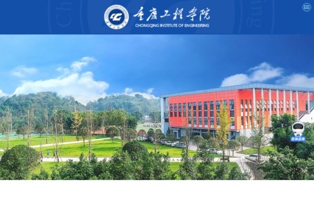 重庆工程学院官方网站
