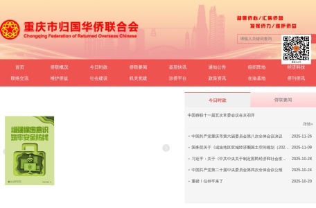 重庆市归国华侨联合会