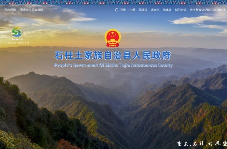 石柱土家族自治县人民政府