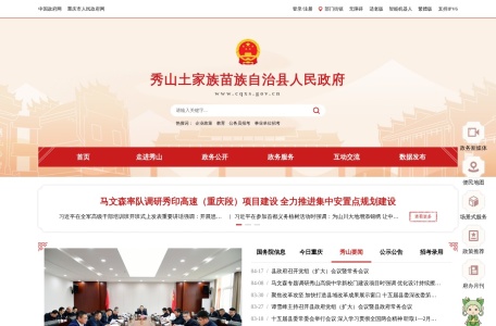 秀山土家族苗族自治县人民政府