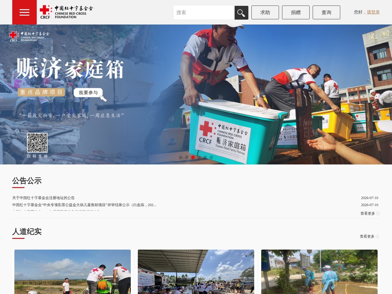 中国红十字基金会