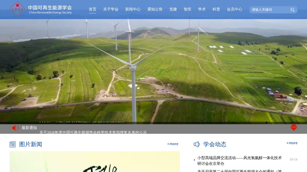 中国可再生能源学会学术大会
