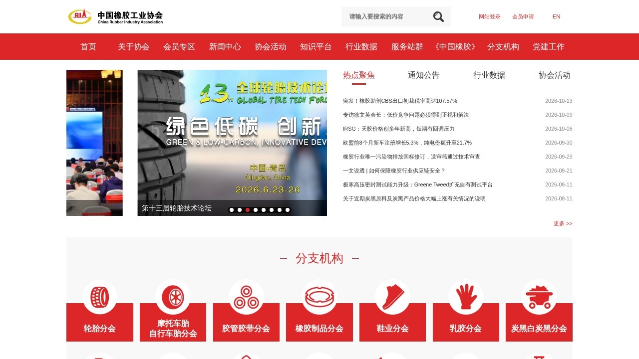 中国橡胶工业协会行业信息
