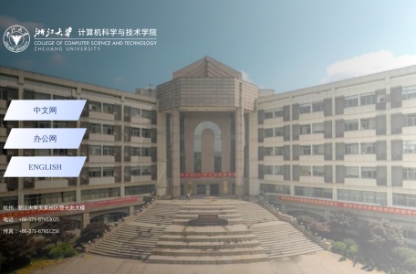 浙江大学计算机科学与技术学院