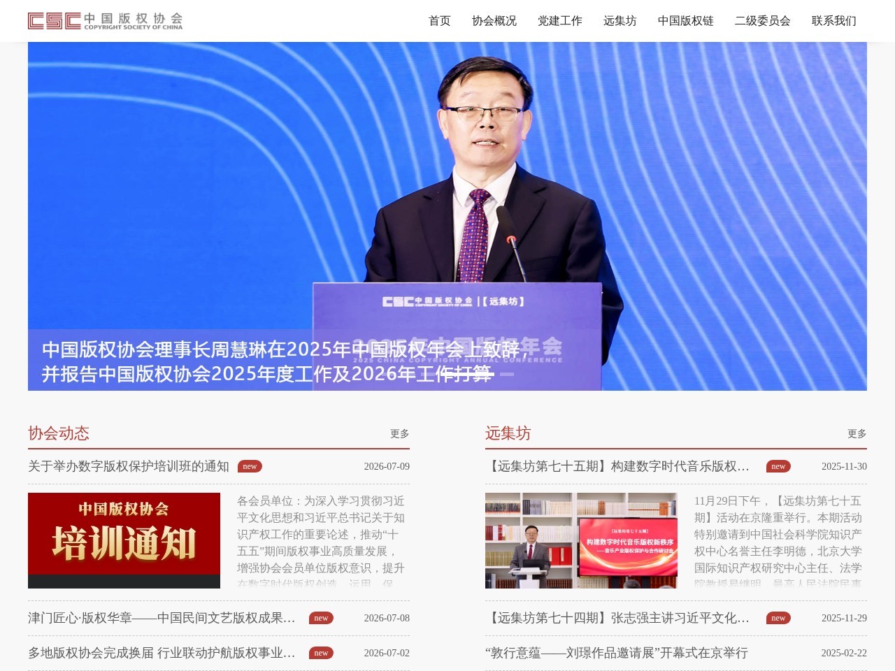 中国版权协会