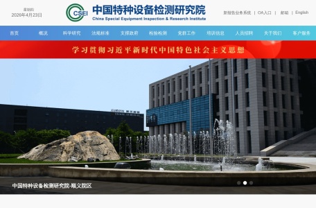 中国特种设备检测研究院