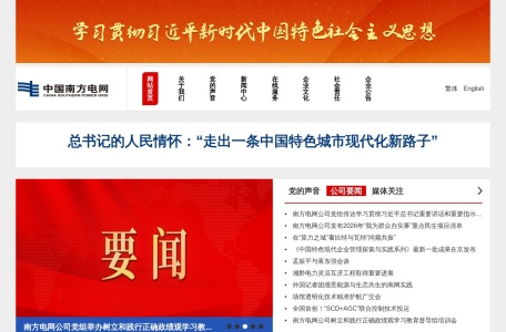 中国南方电网 – 国有骨干电网企业