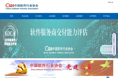 中国软件行业协会